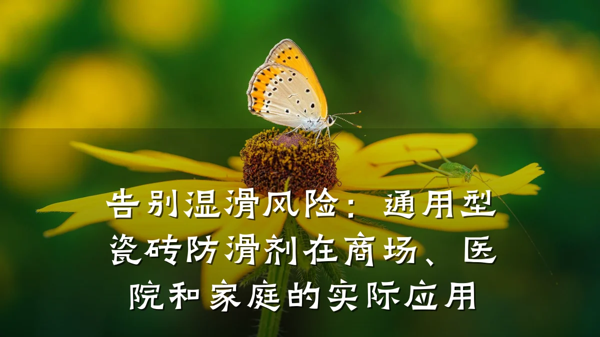 告别湿滑风险：通用型瓷砖防滑剂在商场、医院和家庭的实际应用