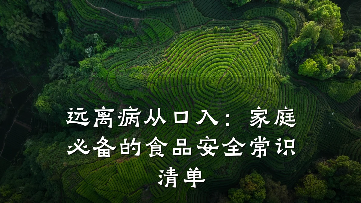 远离病从口入：家庭必备的食品安全常识清单